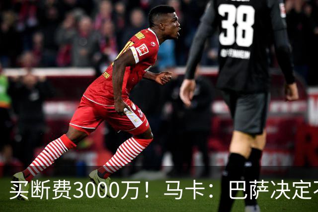 买断费3000万！马卡：巴萨决定不买断拉什福德，后者将返回曼联