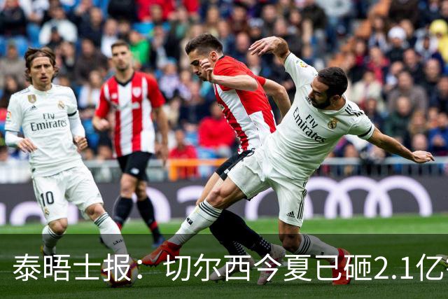 泰晤士报：切尔西今夏已砸2.1亿镑，但并不担心违反财政规则
